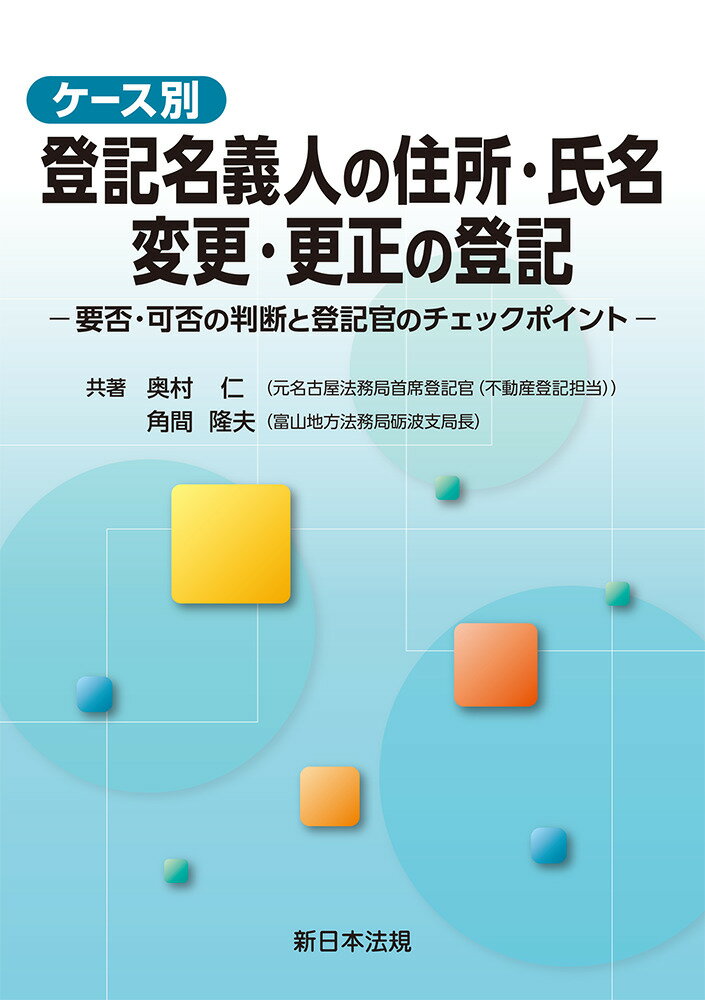 ケース別　登記名義人の住所・氏名　変更・更正の登記 要否・可否の判断と登記官のチェックポイント/新日本法規出版/奥村仁