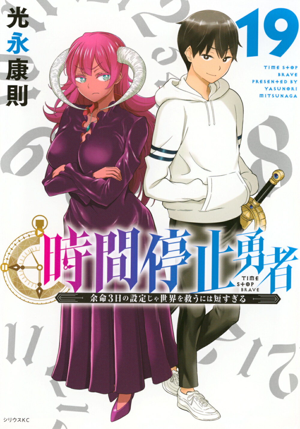 [452153]時間停止勇者 余命3日の設定じゃ世界を救うには短すぎる(17冊セット)第 1〜17 巻 レンタル落ち【全巻 コミック・本 中古 Comic】レンタル落ち 時間停止勇者 余命3日の設定じゃ世界を救うには短すぎる 6 | 光