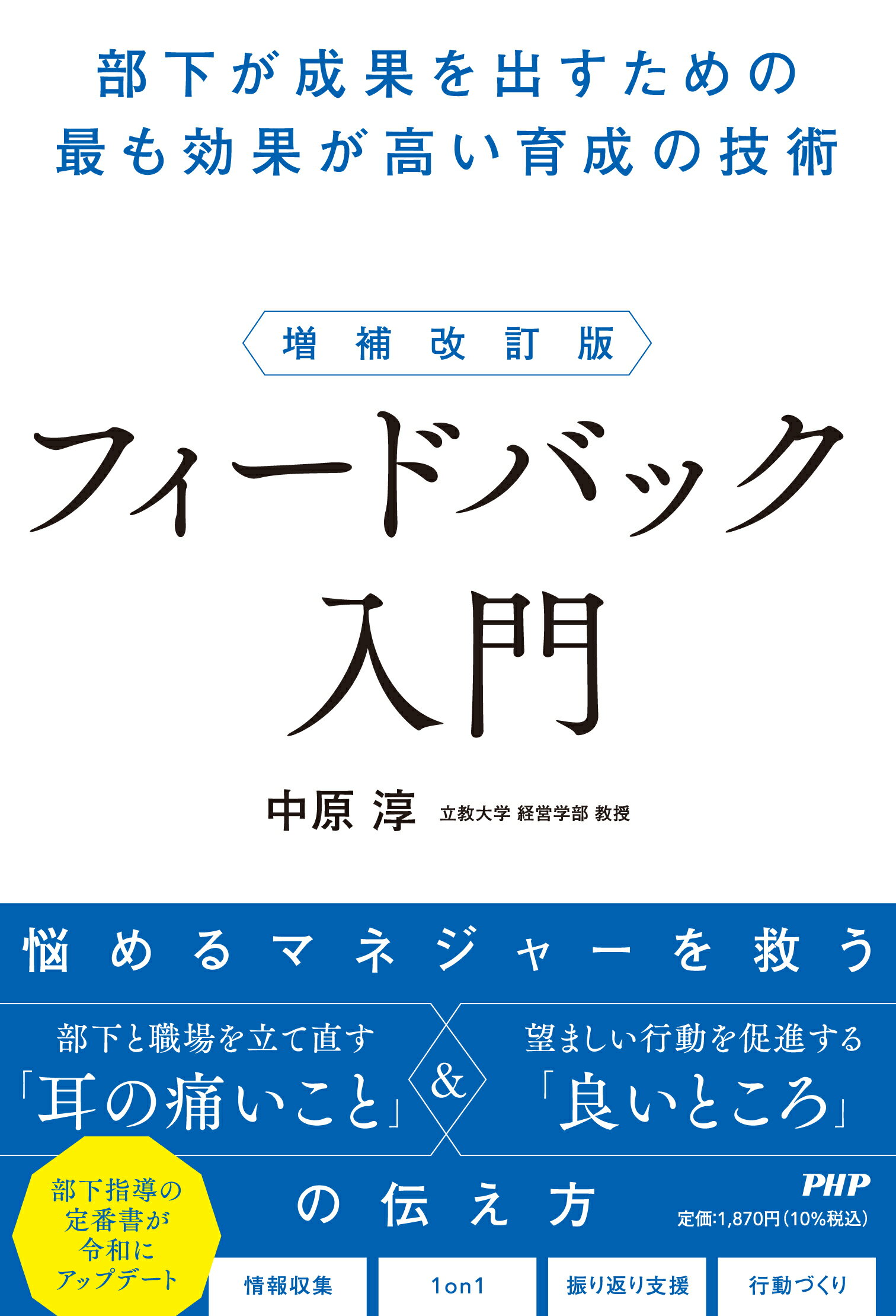 フィードバック入門 部下が成果を出すための最も効果が高い育成の技術 増補改訂版/ＰＨＰ研究所/中原淳