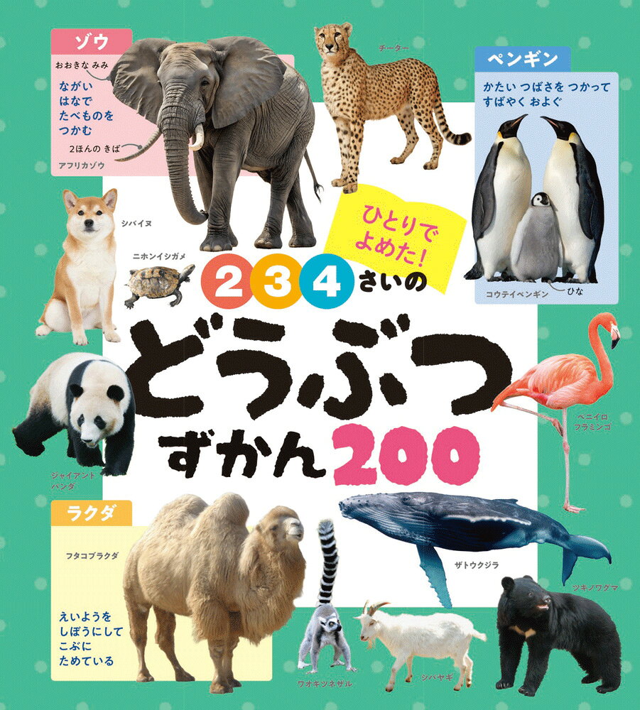 楽天市場】ポプラ社 2・3・4さいの どうぶつずかん200/ポプラ社