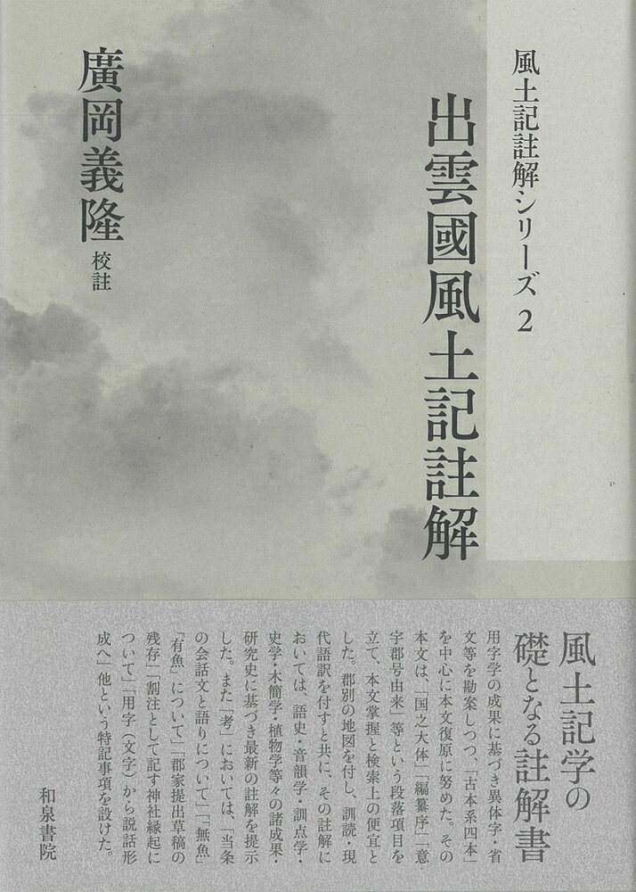 出雲國風土記註解/和泉書院/廣岡義隆