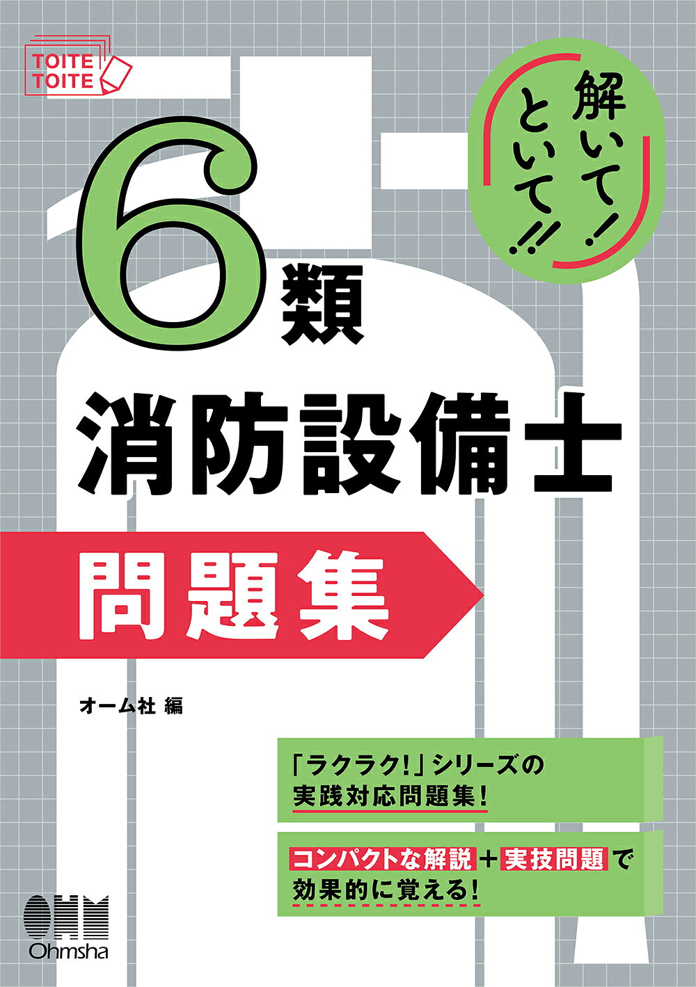 楽天市場】近代消防社 消防設備アタック講座 消防設備がマスタ-できる