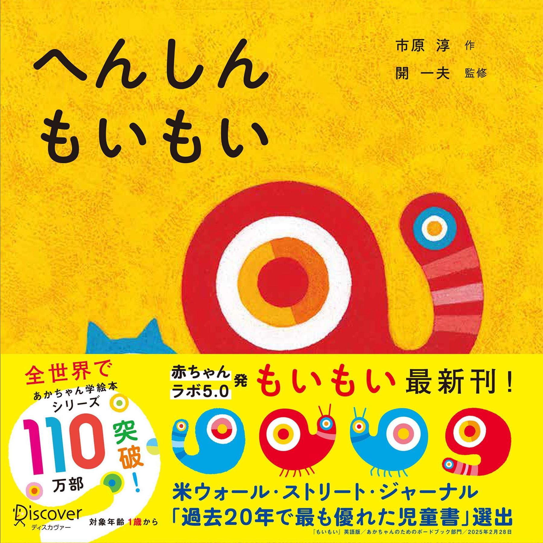 へんしんもいもい/ディスカヴァ-・トゥエンティワン/市原淳