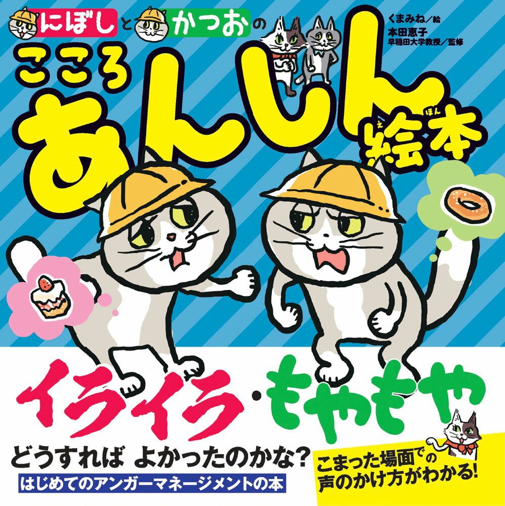 にぼしとかつおのこころあんしん絵本/ポプラ社/くまみね