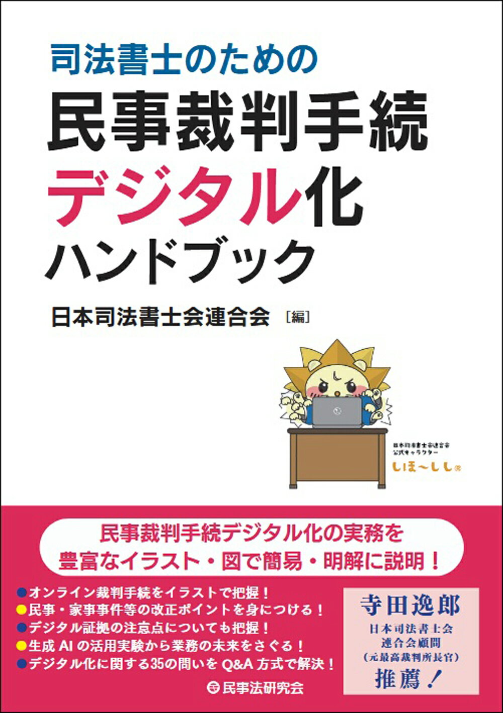司法書士のための民事裁判手続デジタル化ハンドブック/民事法研究会/日本司法書士会連合会