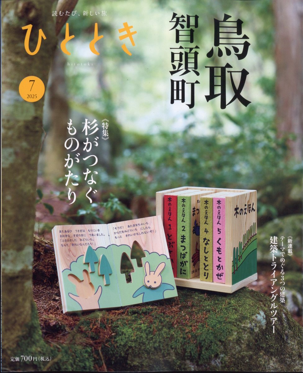 ひととき 2025年 07月号 [雑誌]/ウェッジ