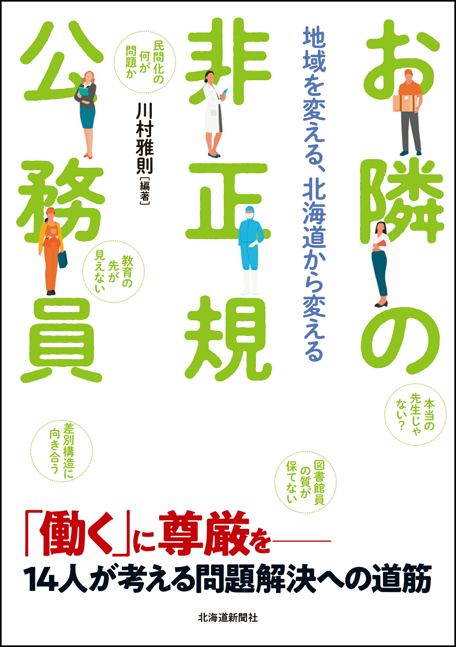 お隣の非正規公務員　地域を変える、北海道から変える/北海道新聞社/川村雅則