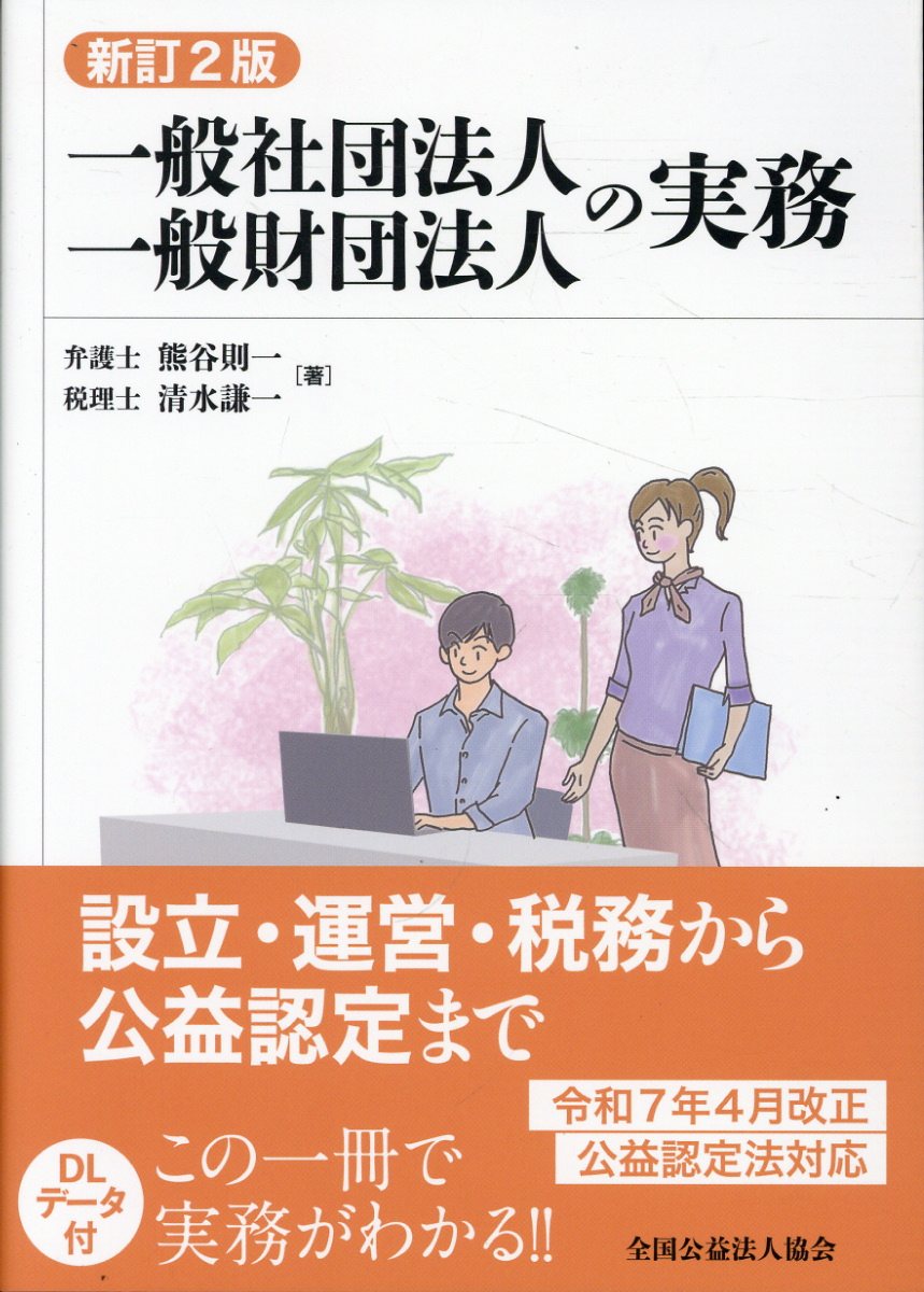 公益法人・一般法人の登記 新訂版（第３版）/全国公益法人協会/伊藤文秀（単行本（ソフトカバー）） 楽天市場】全国公益法人協会 公益法人・一般法人の登記 新訂版（第3版