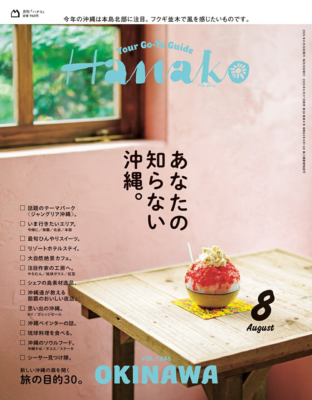 Hanako (ハナコ) 2025年 08月号 [雑誌]/マガジンハウス
