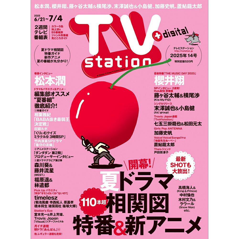 TV station(テレビステーション) 関西版 2025年 6/21号 [雑誌]/東京ニュース通信社