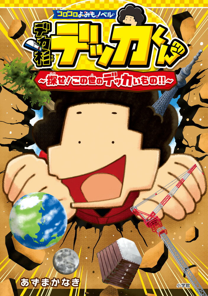デカ杉デッカくん　探せ！この世のデッカいもの！！/小学館/あずまかなき