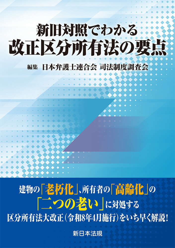 新旧対照でわかる　改正区分所有法の要点/新日本法規出版/日本弁護士連合会司法制度調査会