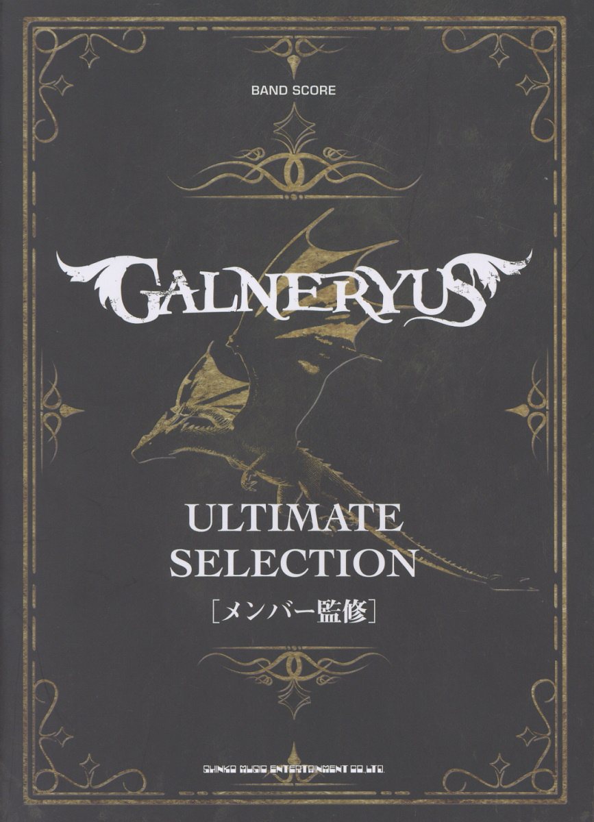 ＧＡＬＮＥＲＹＵＳアルティメット・セレクション/シンコ-ミュ-ジック・エンタテイメント/メンバー