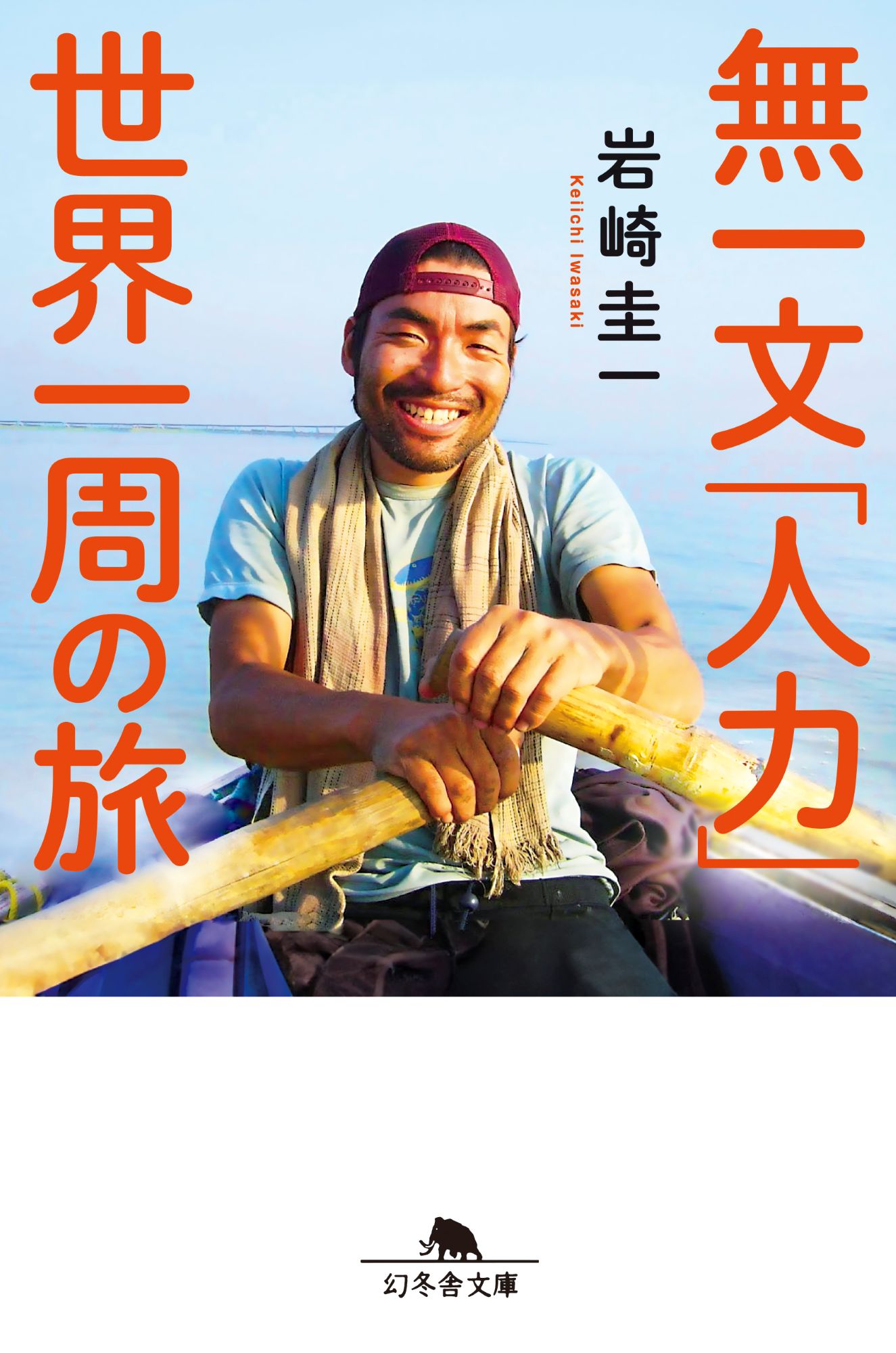 楽天市場】文藝春秋 オケラ五世優勝す 世界一周単独ヨットレ-ス
