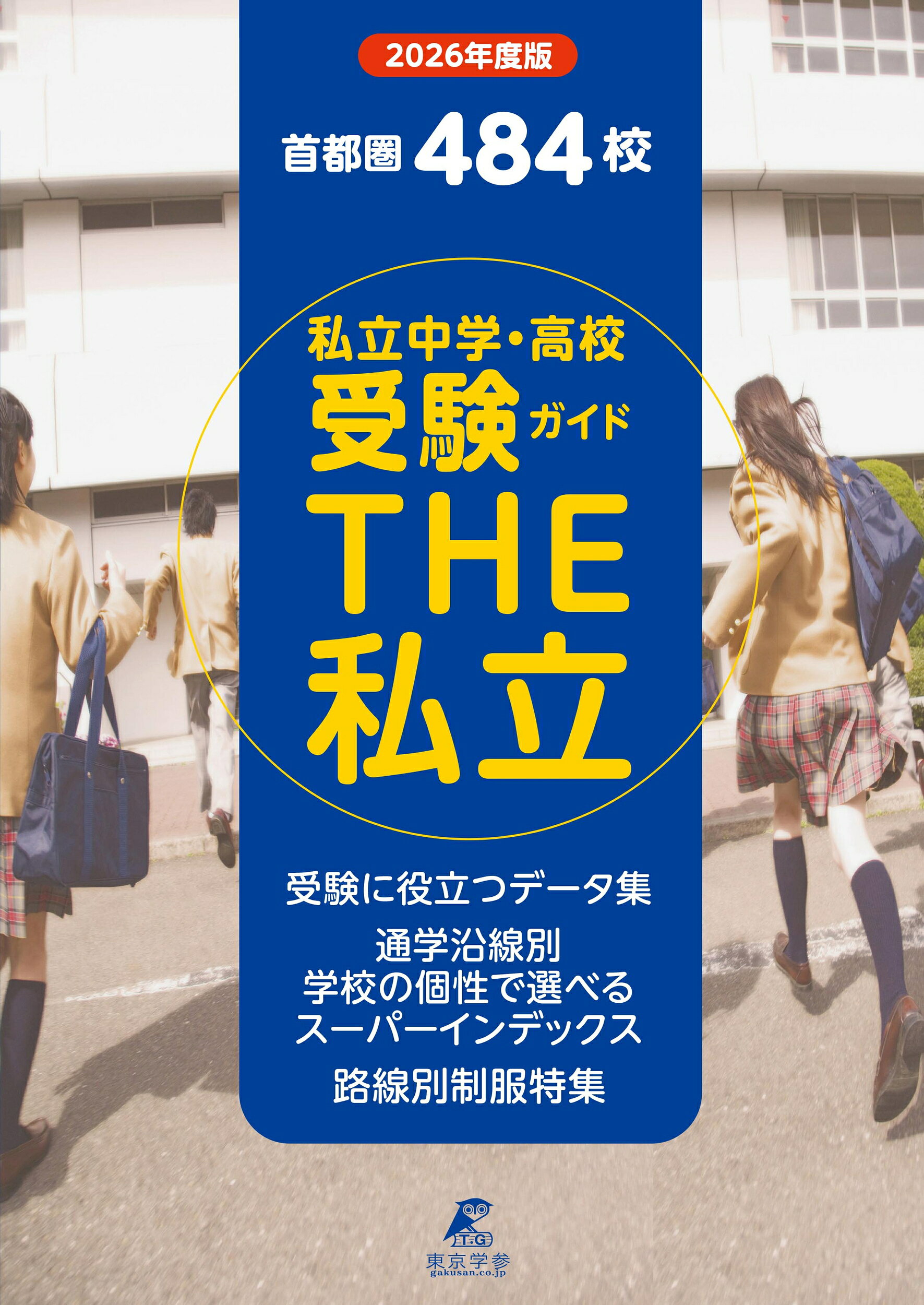 楽天市場】THE私立 首都圏私立中学・高校受験ガイド 2025年度版