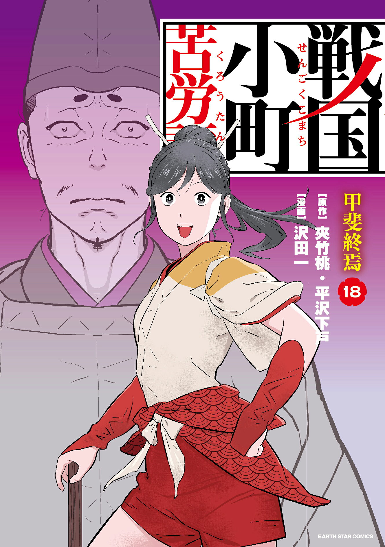戦国小町苦労譚 １８/ア-ス・スタ-エンタ-テイメント/沢田一
