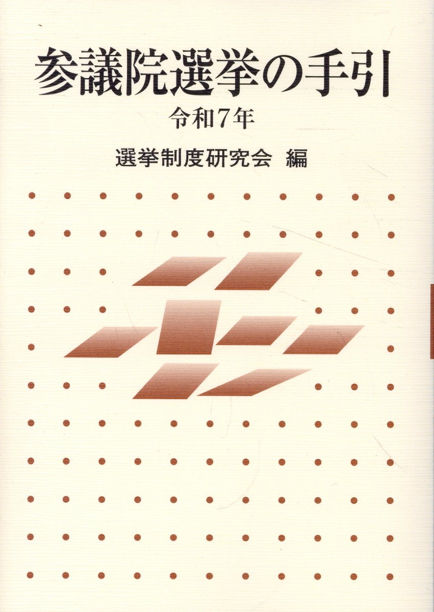 参議院選挙の手引 令和７年/ぎょうせい/選挙制度研究会