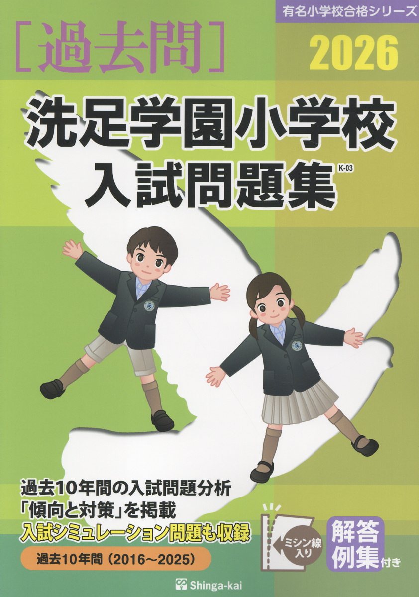 桐蔭学園小学部入試問題集 ２００９/伸芽会/伸芽会教育研究所（大型本） 楽天市場】伸芽会 桐蔭学園小学校入試問題集 2023/伸芽会/伸