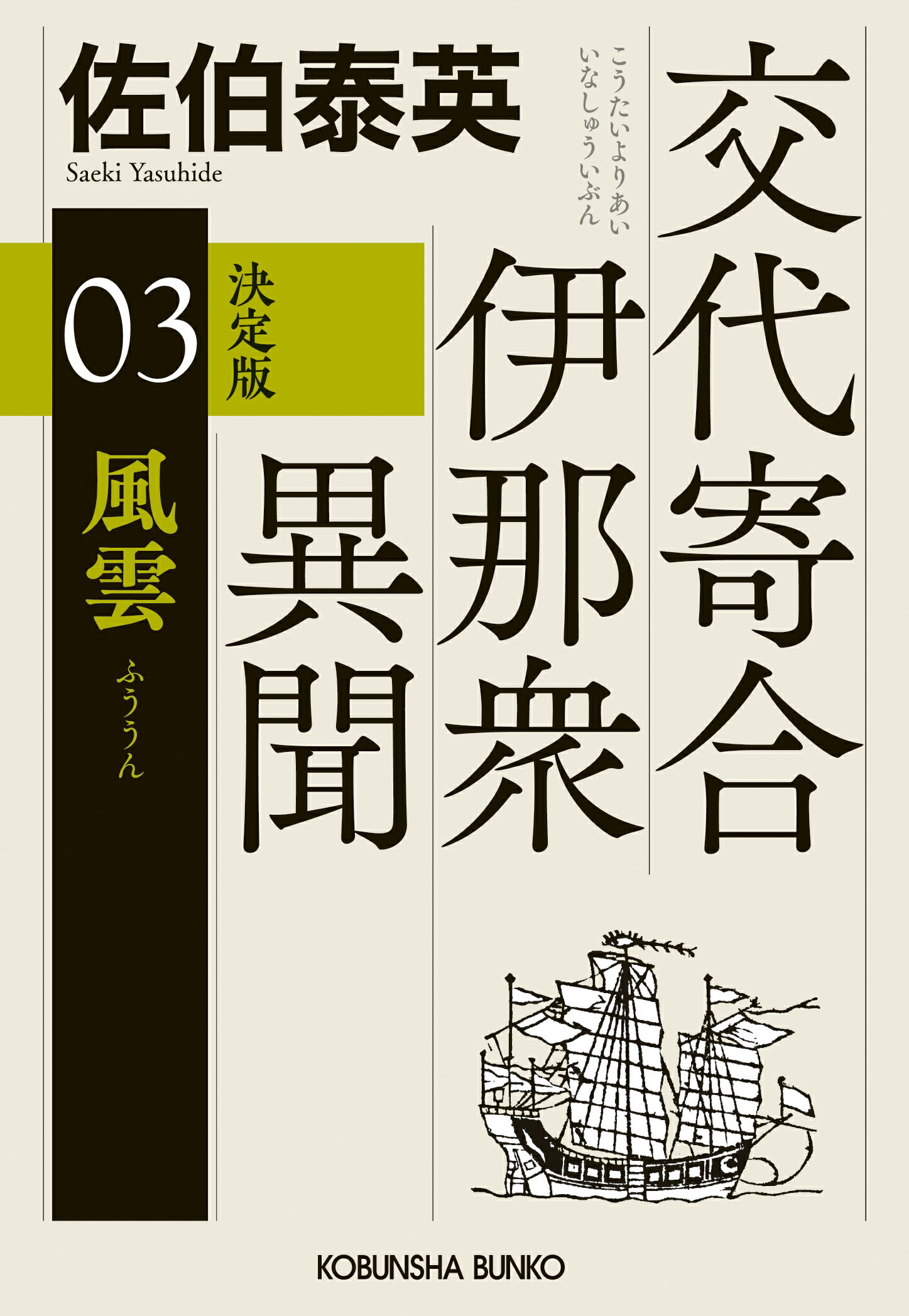 風雲 交代寄合伊那衆異聞　０３　決定版/光文社/佐伯泰英