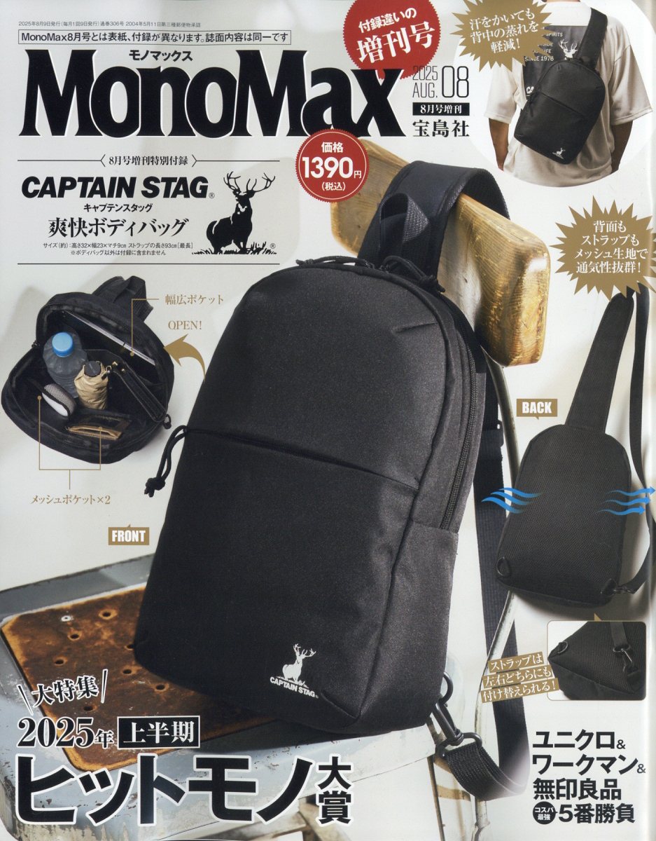 MonoMax増刊 2025年 08月号 [雑誌]/宝島社
