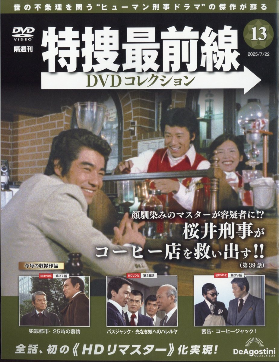 楽天市場】隔週刊 特捜最前線 DVDコレクション 2025年 2/4号 [雑誌