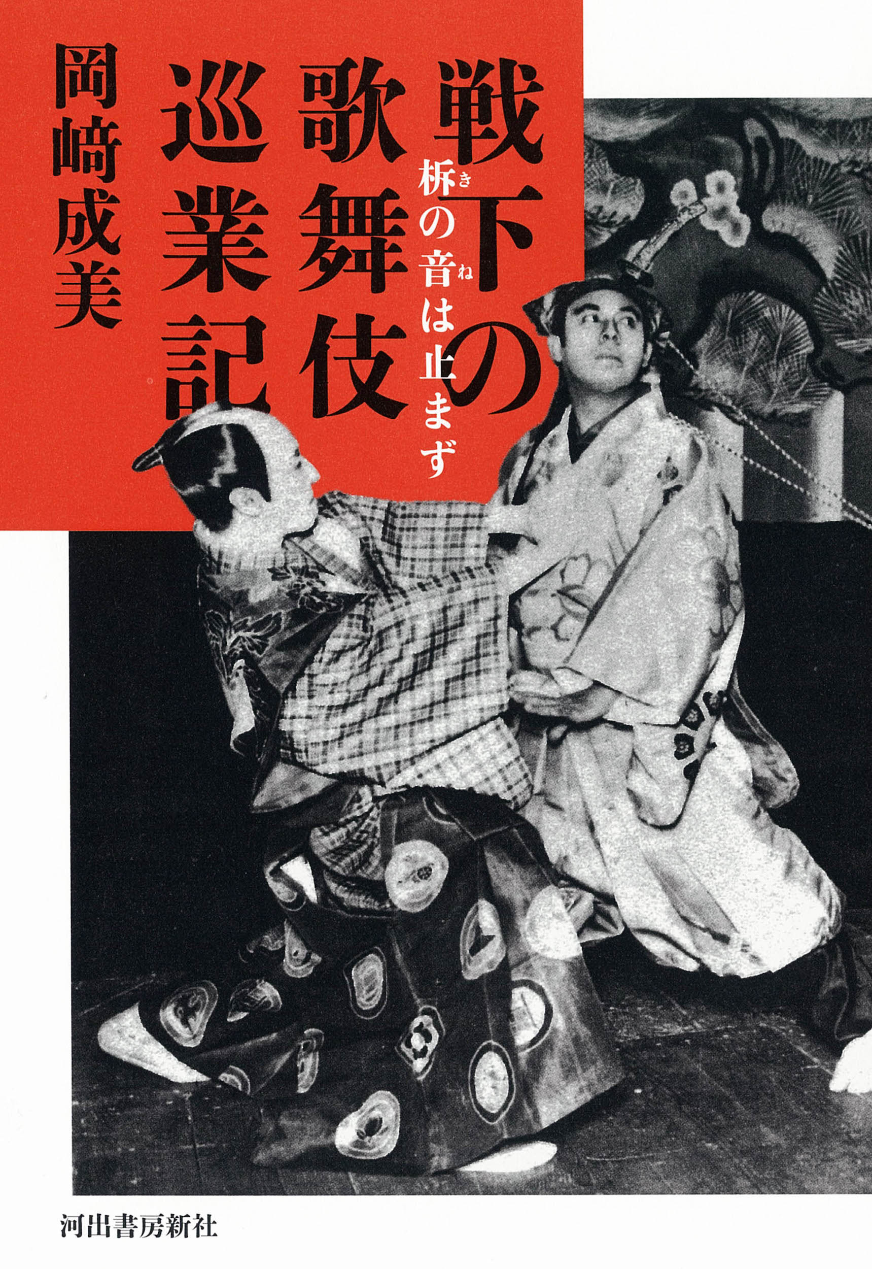 楽天市場】芝居唄（全3巻セット） 歌舞伎黒御簾音楽歌詞集成/文化資源