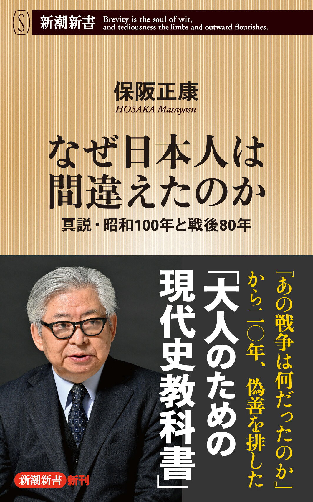 なぜ日本人は間違えたのか 真説・昭和１００年と戦後８０年/新潮社/保阪正康