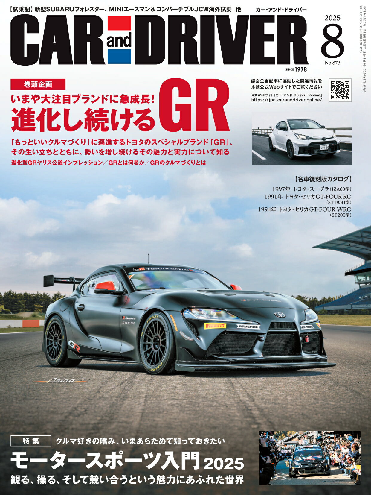 CAR and DRIVER (カー・アンド・ドライバー) 2025年 08月号 [雑誌]/毎日新聞出版
