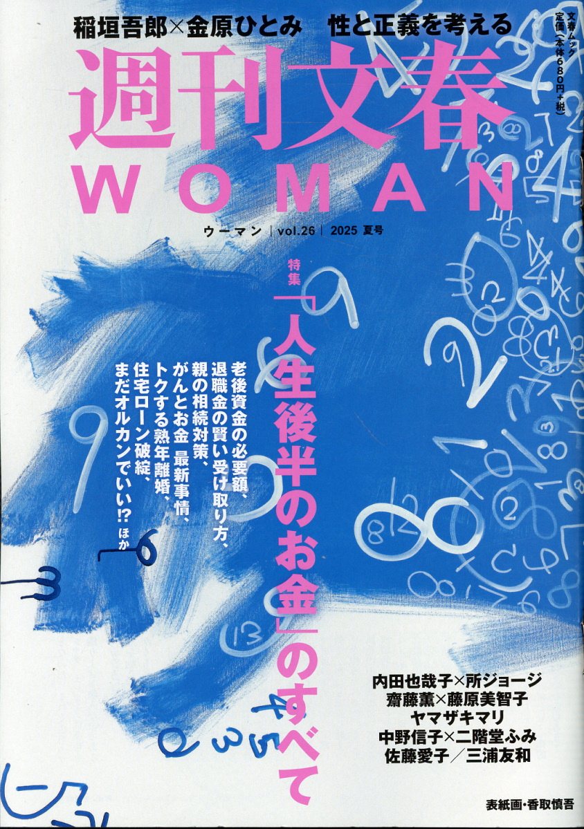週刊文春ＷＯＭＡＮ ｖｏｌ．２６/文藝春秋