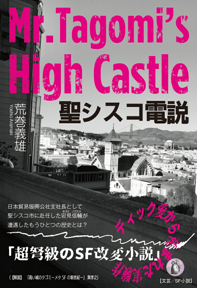 聖シスコ電説/小鳥遊書房/荒巻義雄