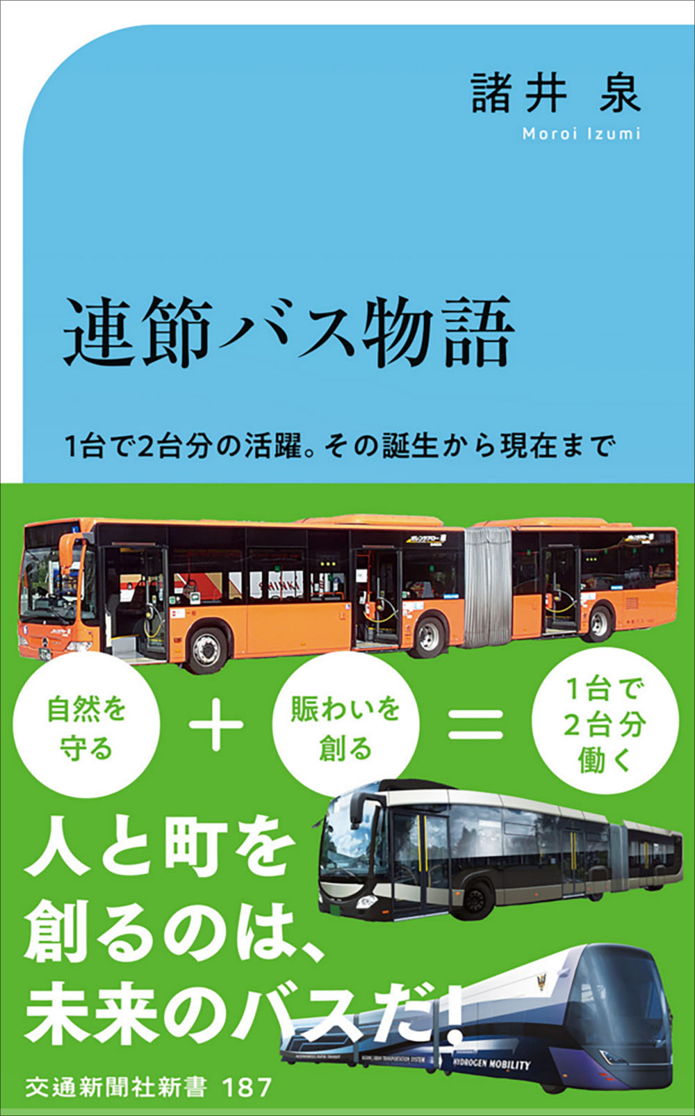 連節バス物語 １台で２台分の活躍。その誕生から現在まで/交通新聞社/諸井泉