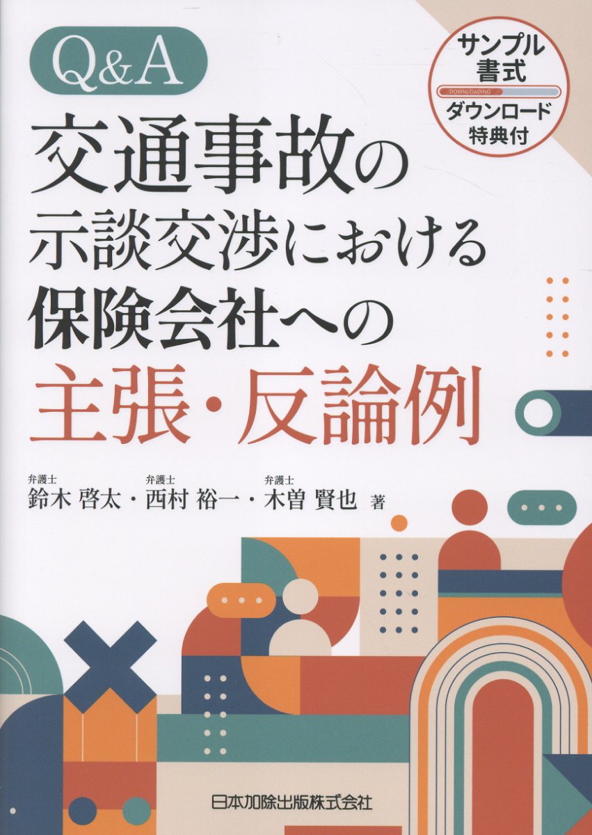 Ｑ＆Ａ交通事故の示談交渉における保険会社への主張・反論例 サンプル書式ダウンロード特典付/日本加除出版/鈴木啓太