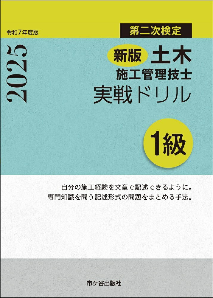 １級土木施工管理技士第二次検定実戦ドリル 令和７年度版 新版/市ケ谷出版社/高瀬幸紀
