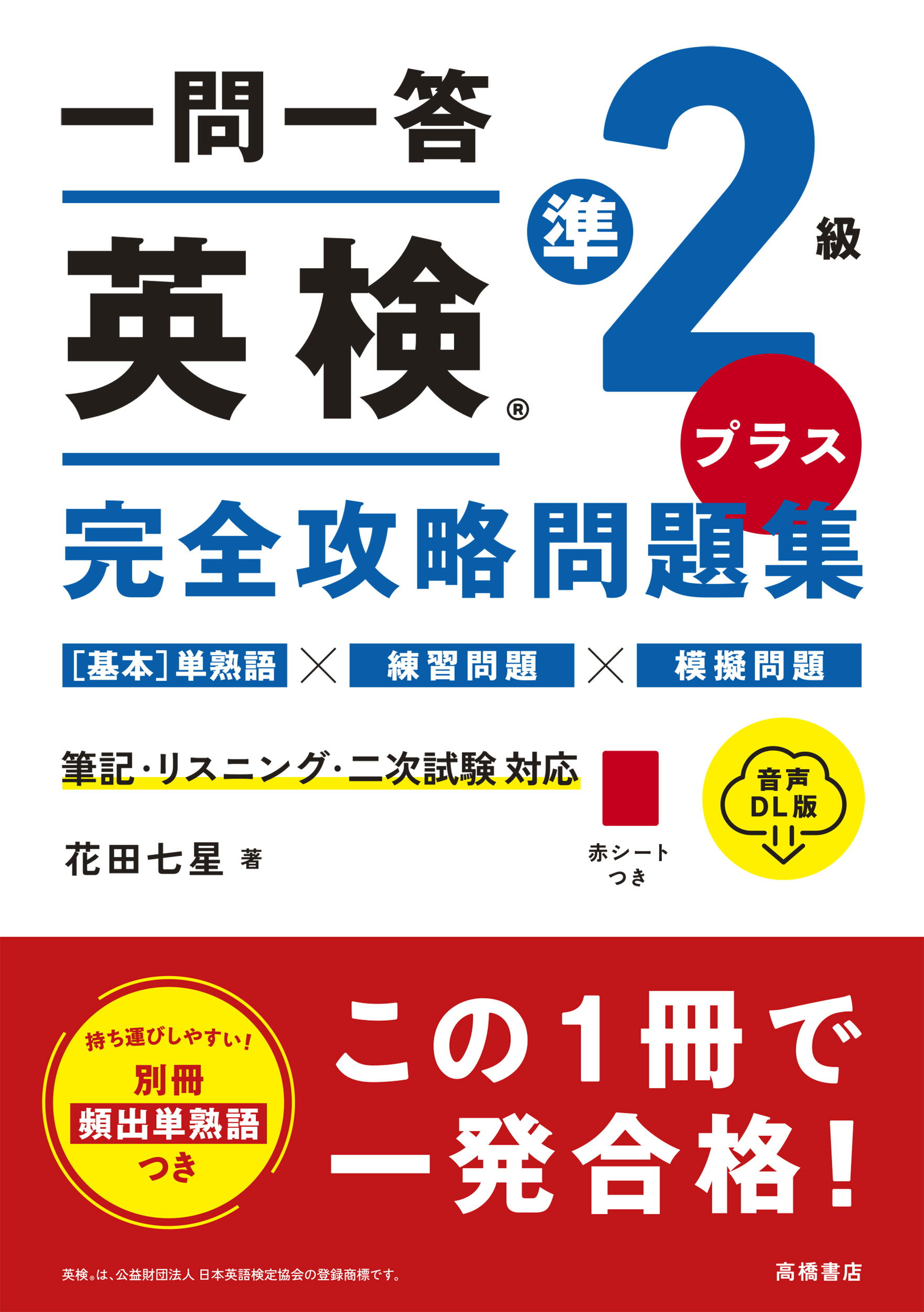 一問一答　英検準２級プラス完全攻略問題集 音声ＤＬ版/高橋書店/花田七星