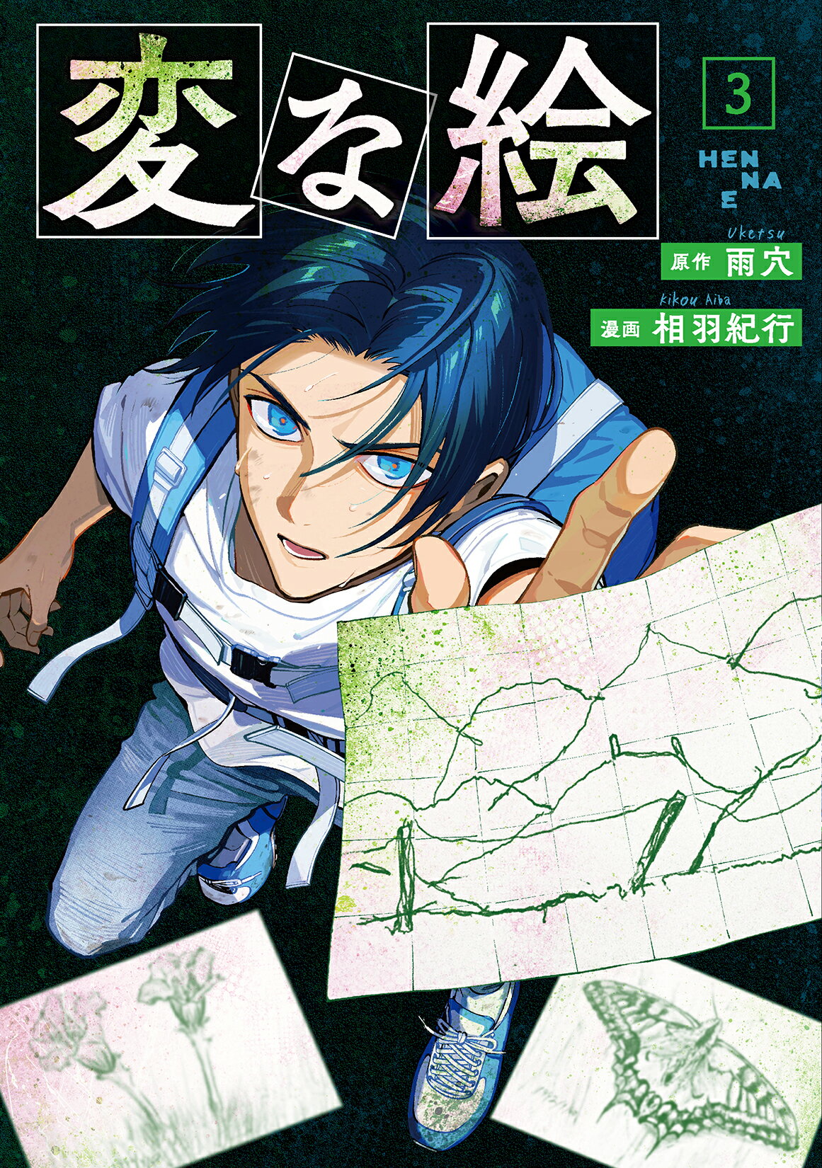 変な絵 ３/双葉社/相羽紀行