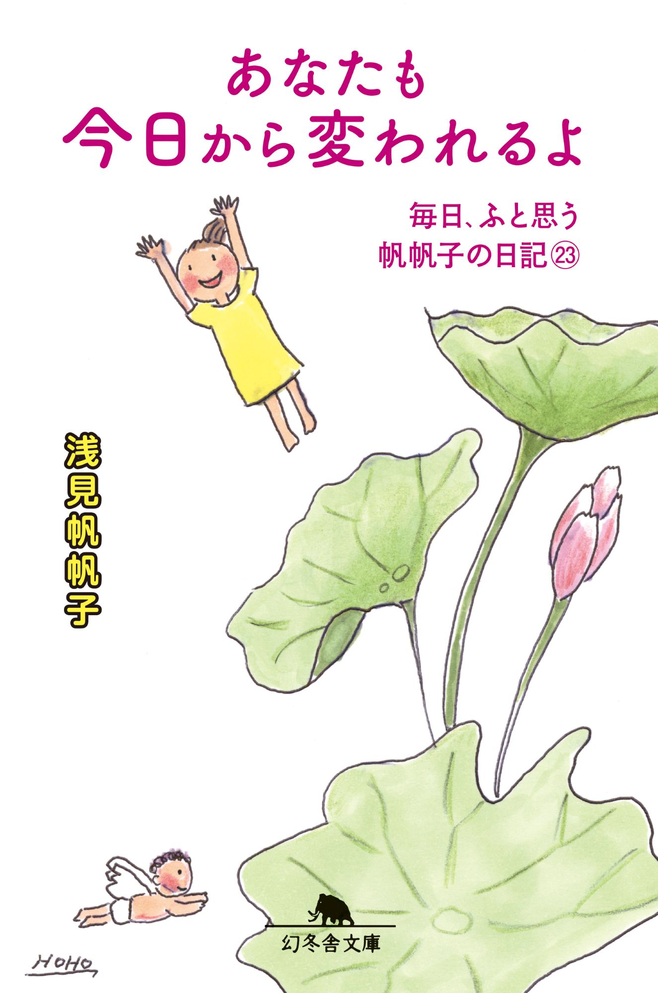 あなたも今日から変われるよ/幻冬舎/浅見帆帆子