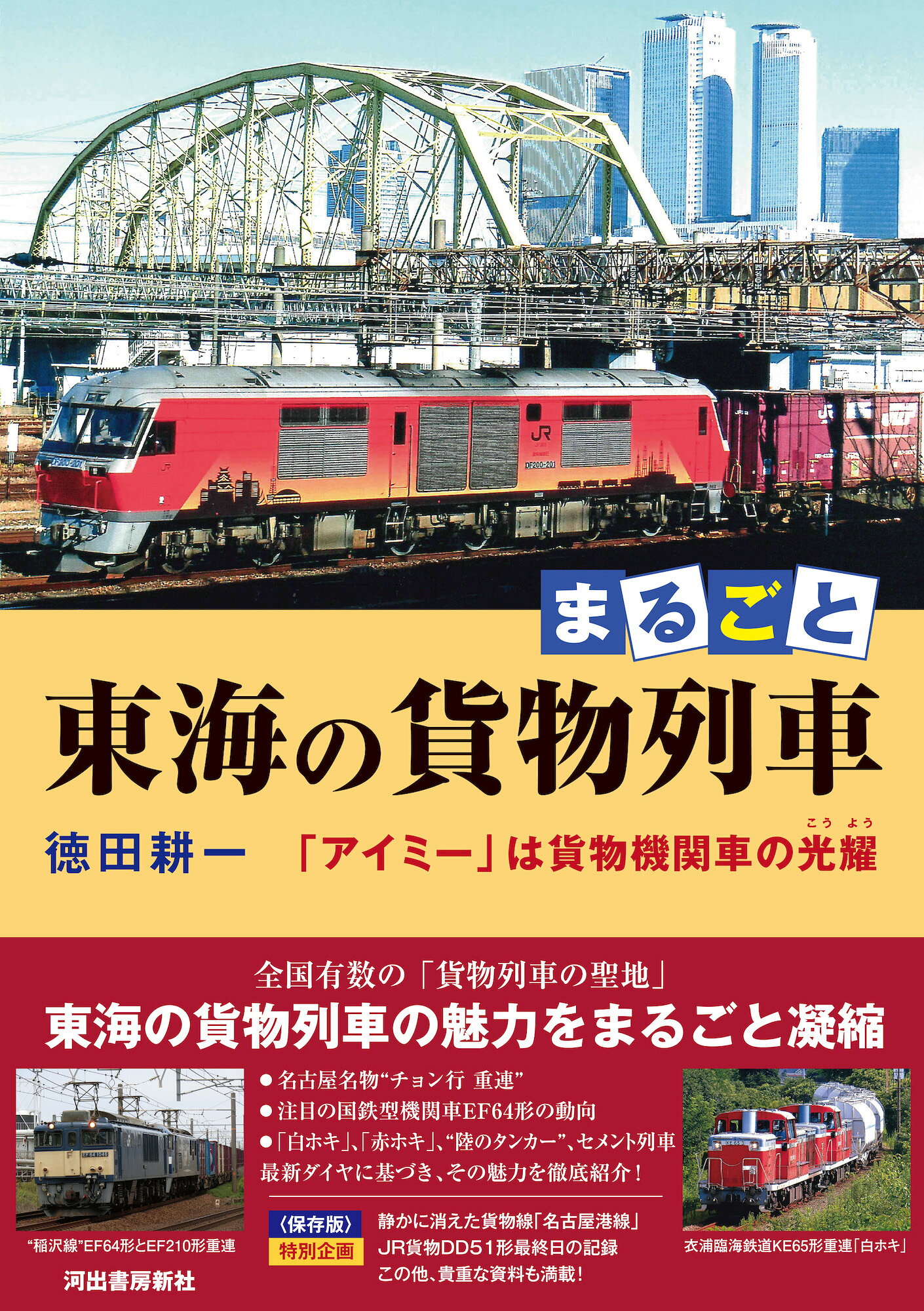まるごと　東海の貨物列車 「アイミー」は貨物機関車の光耀/河出書房新社/徳田耕一