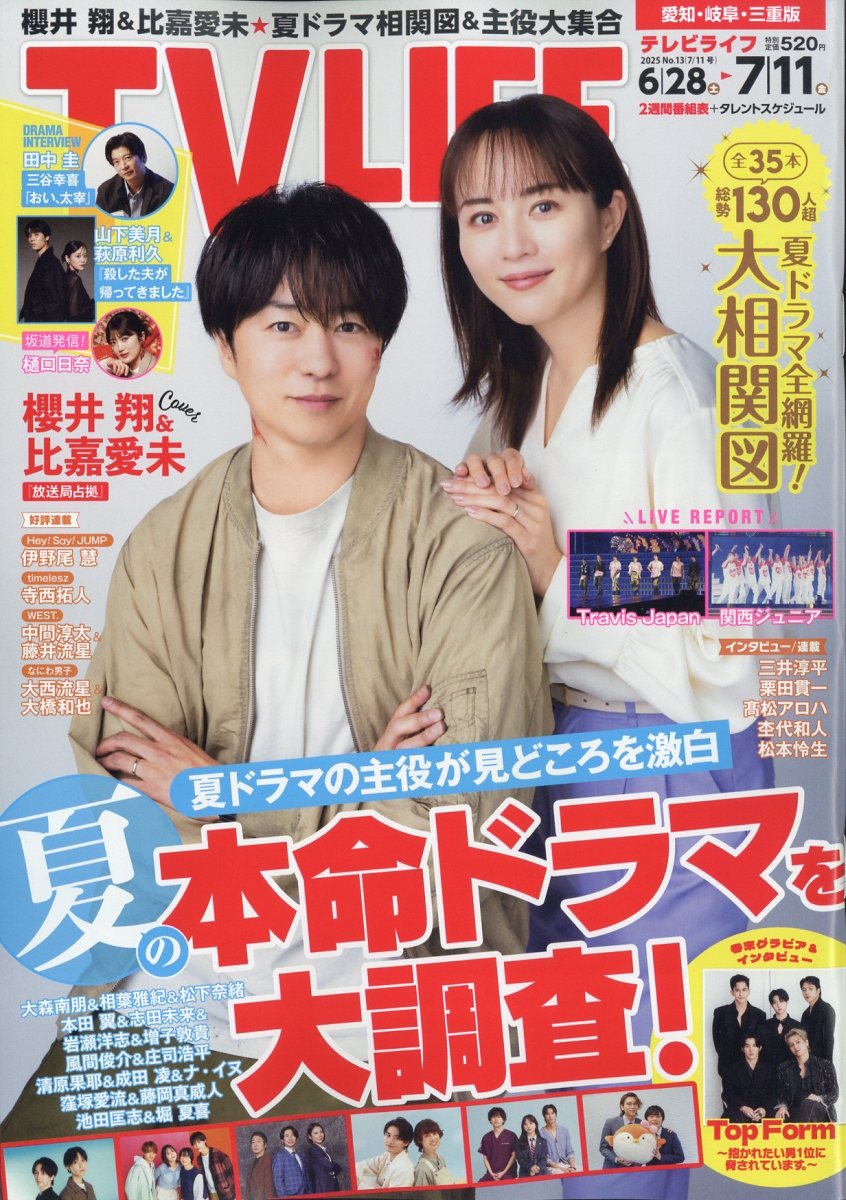 TVライフ愛知・岐阜・三重版 2025年 7/11号 [雑誌]/ワン・パブリッシング