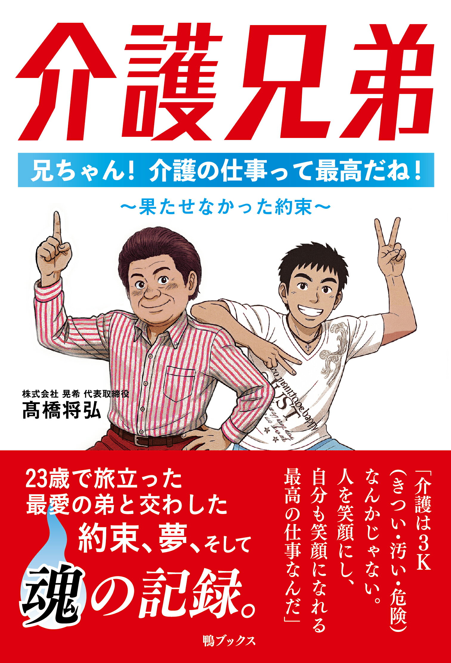 介護兄弟　兄ちゃん！介護の仕事って最高だね！～果たせなかった約束～/鴨ブックス/〓橋将弘