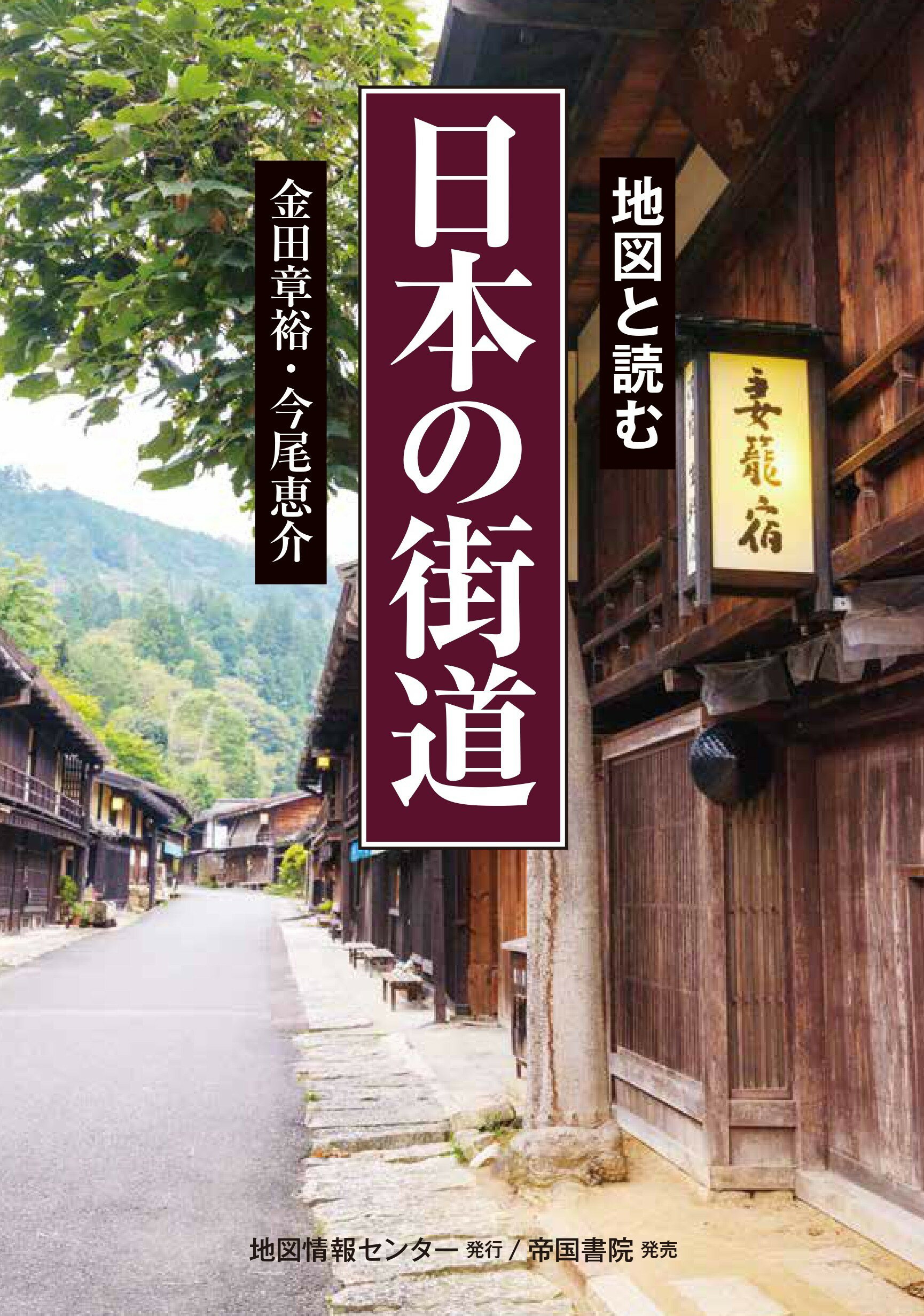 地図と読む　日本の街道/地図情報センタ-/金田章裕