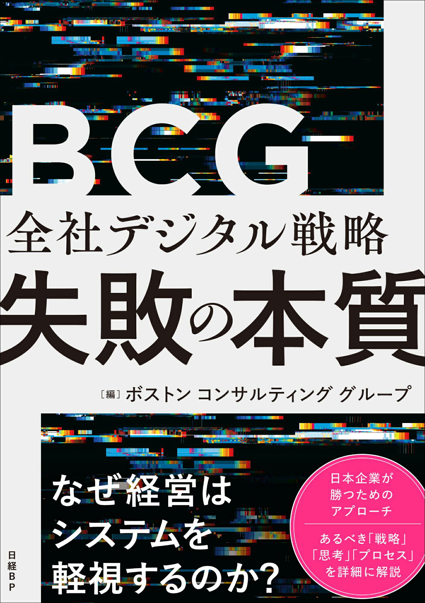 全社デジタル戦略　失敗の本質/日経ＢＰ/ボストンコンサルティンググループ