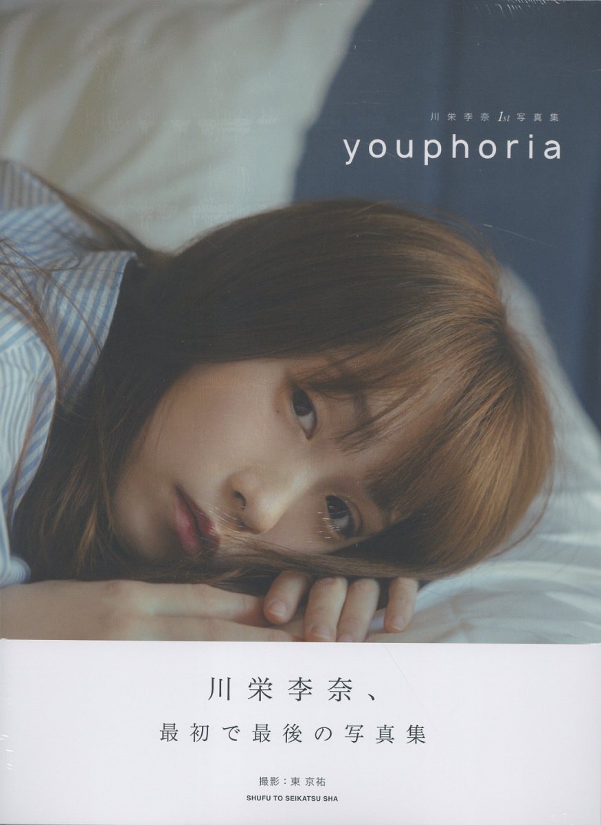 川栄李奈1st写真集 youphoria