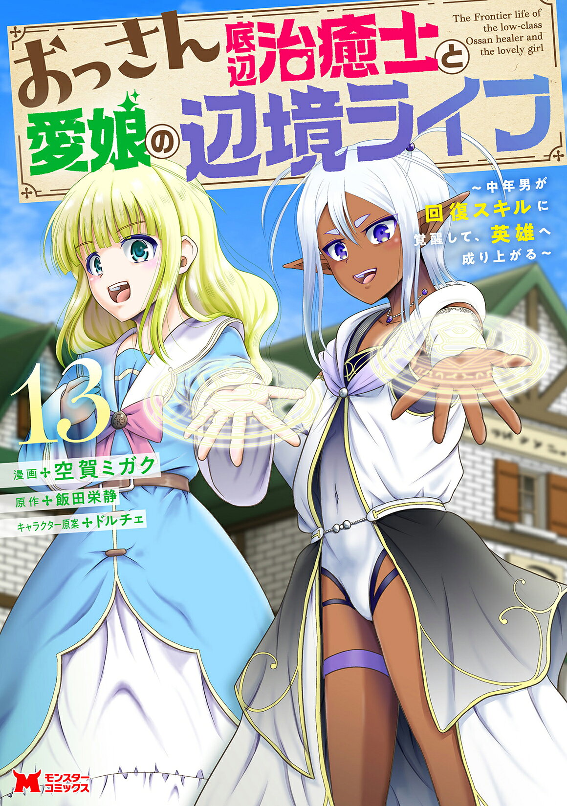おっさん底辺治癒士と愛娘の辺境ライフ 中年男が回復スキルに覚醒して、英雄へ成り上がる １３/双葉社/空賀ミガク