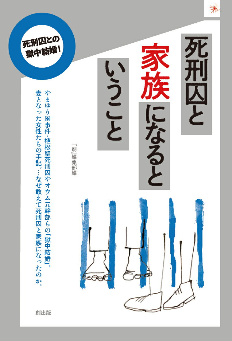 死刑囚と家族になるということ/創出版/月刊『創』編集部