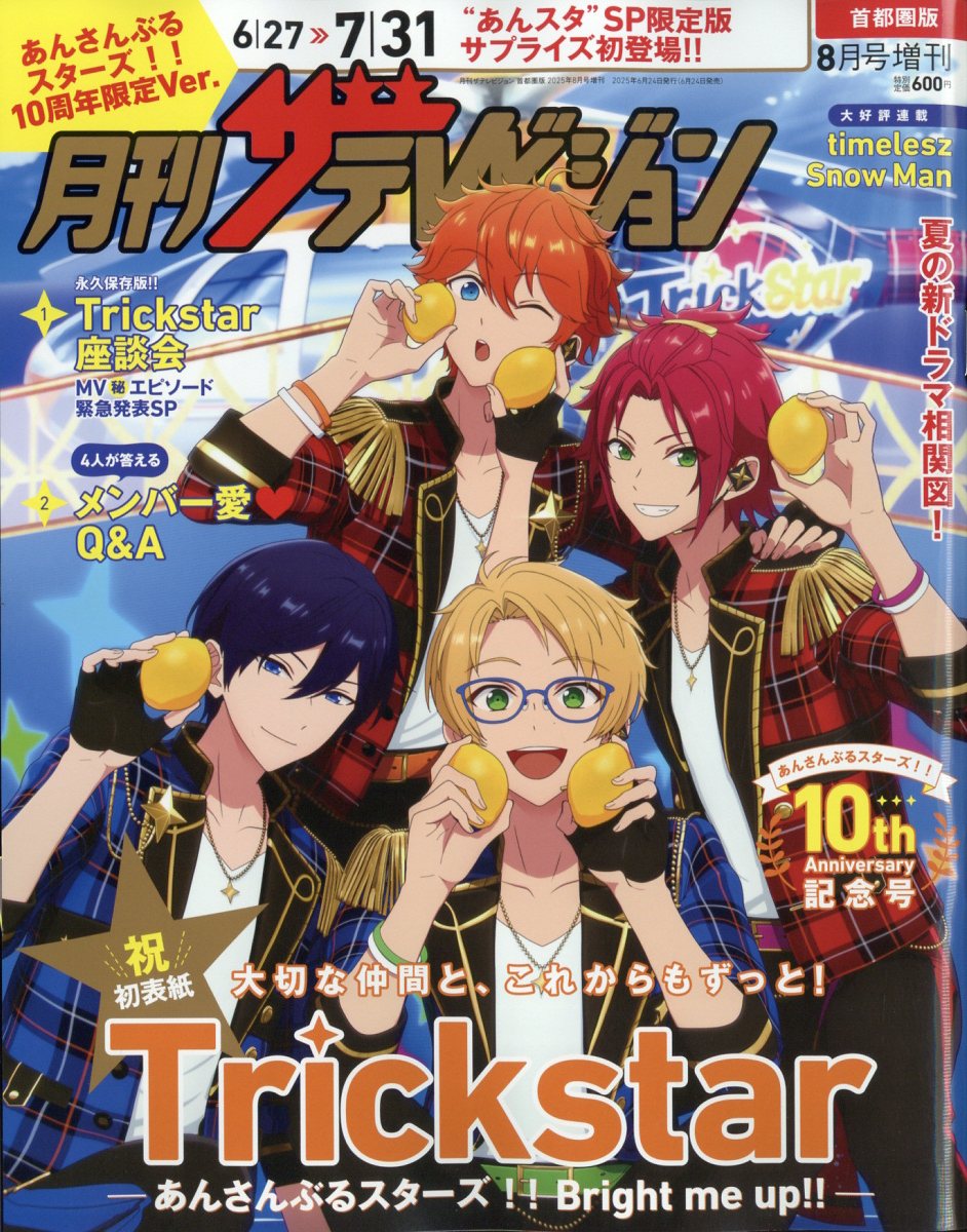 月刊ザテレビジョン 首都圏版増刊 あんさんぶるスターズ!!10周年限定Ver. 2025年 08月号 [雑誌]/KADOKAWA