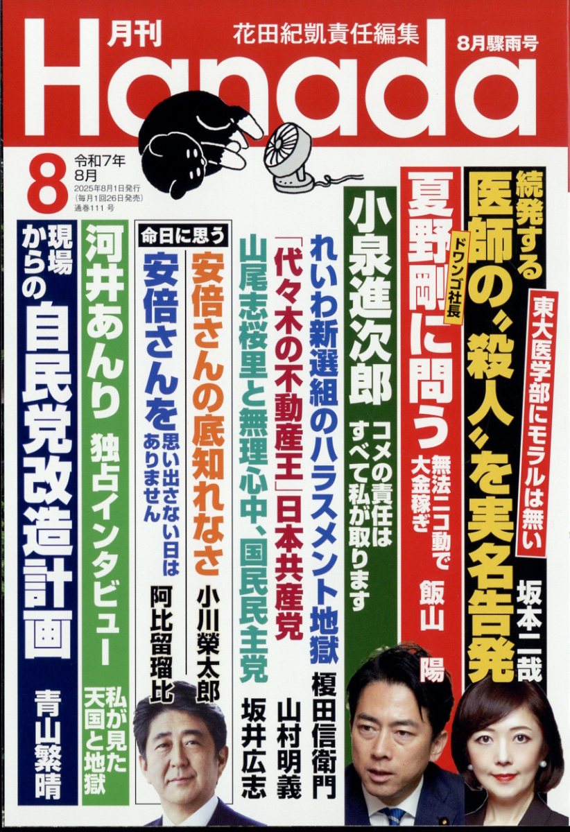 月刊Hanada 2025年 08月号 [雑誌]/飛鳥新社