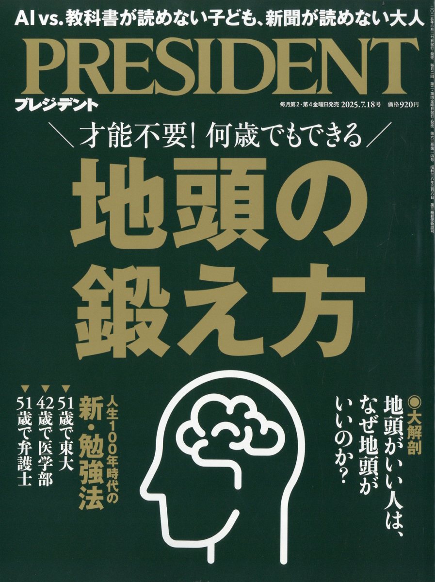PRESIDENT (プレジデント) 2025年 7/18号 [雑誌]/プレジデント社