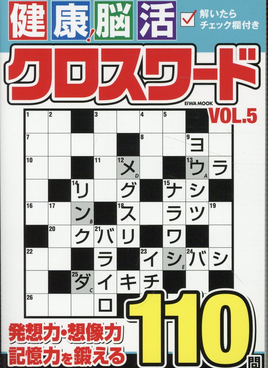健康！脳活クロスワード ＶＯＬ．５/英和出版社