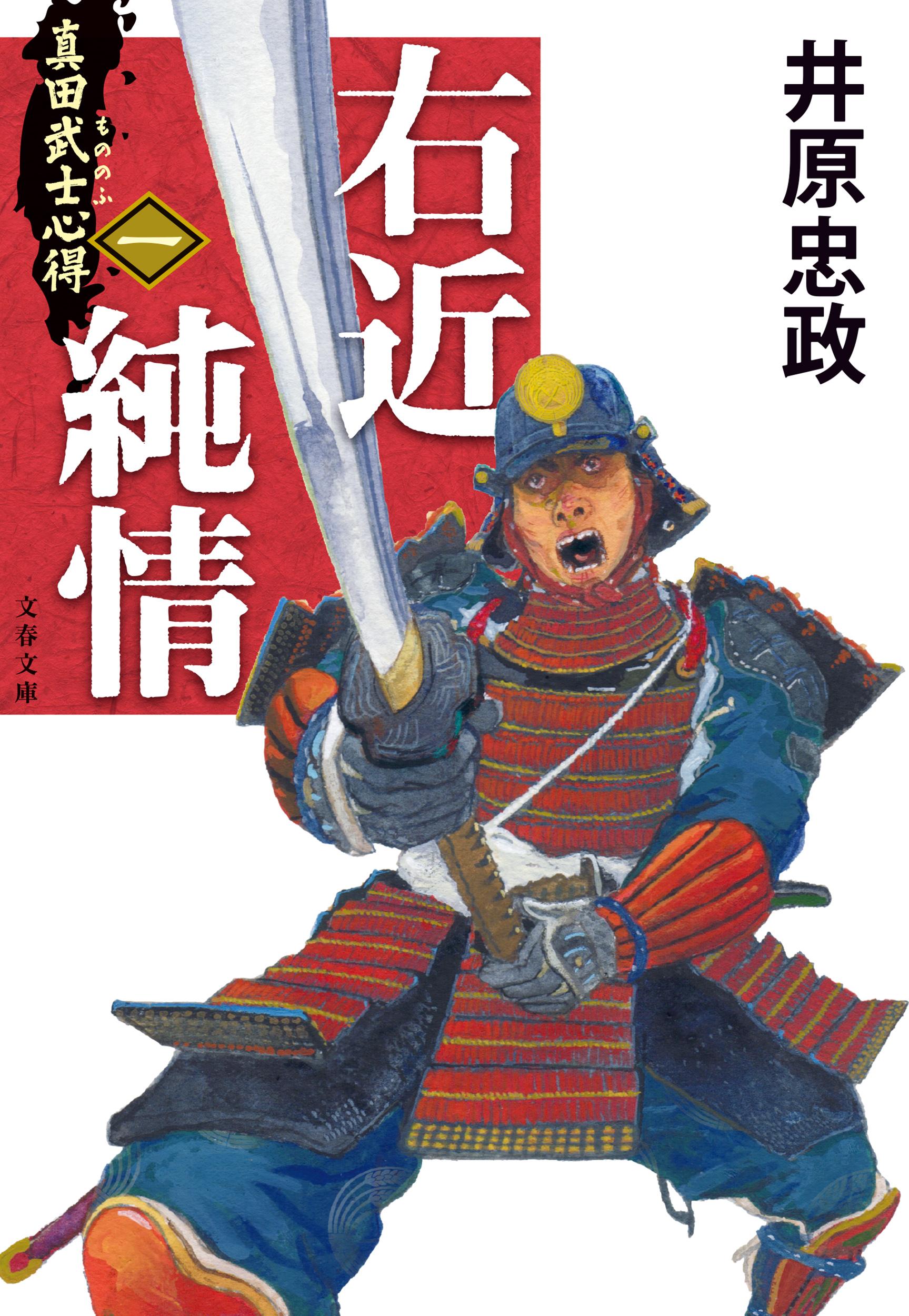 右近純情 真田武士心得　一/文藝春秋/井原忠政
