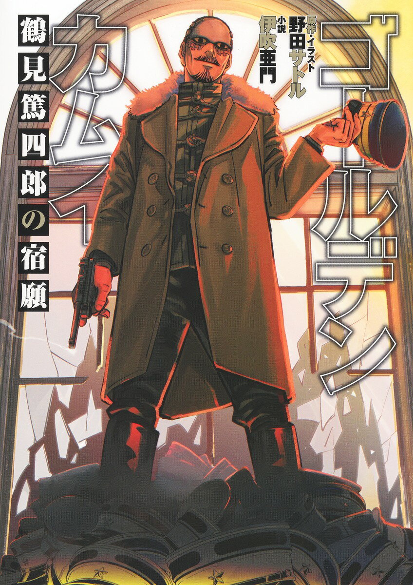 ゴールデンカムイ　鶴見篤四郎の宿願/集英社/野田サトル